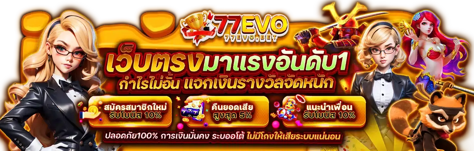 77evo โปรโมชั่น