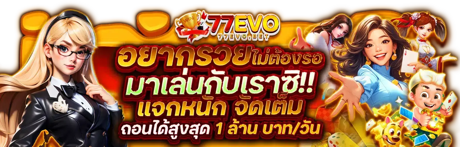 77evo ทางเข้าเล่น