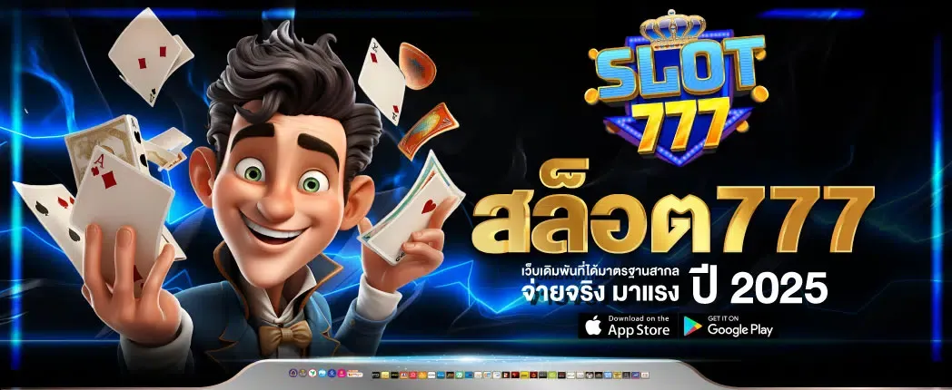 สล็อต ออนไลน์ 777